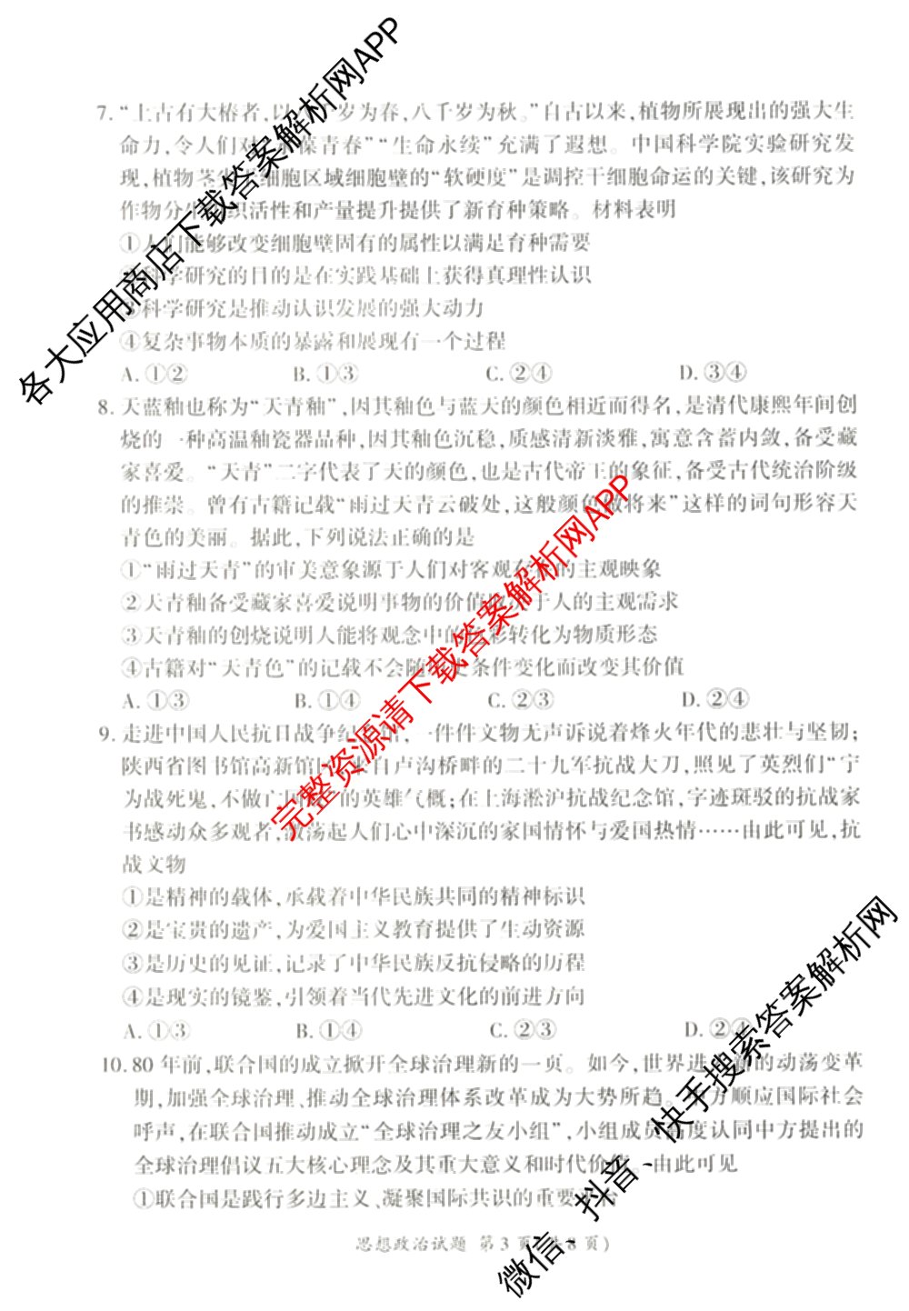 百师联盟2026届高三考前适应性训练(二)试卷及答案汇总（含俄语 物理(百F) 理综(百)等）政治试题