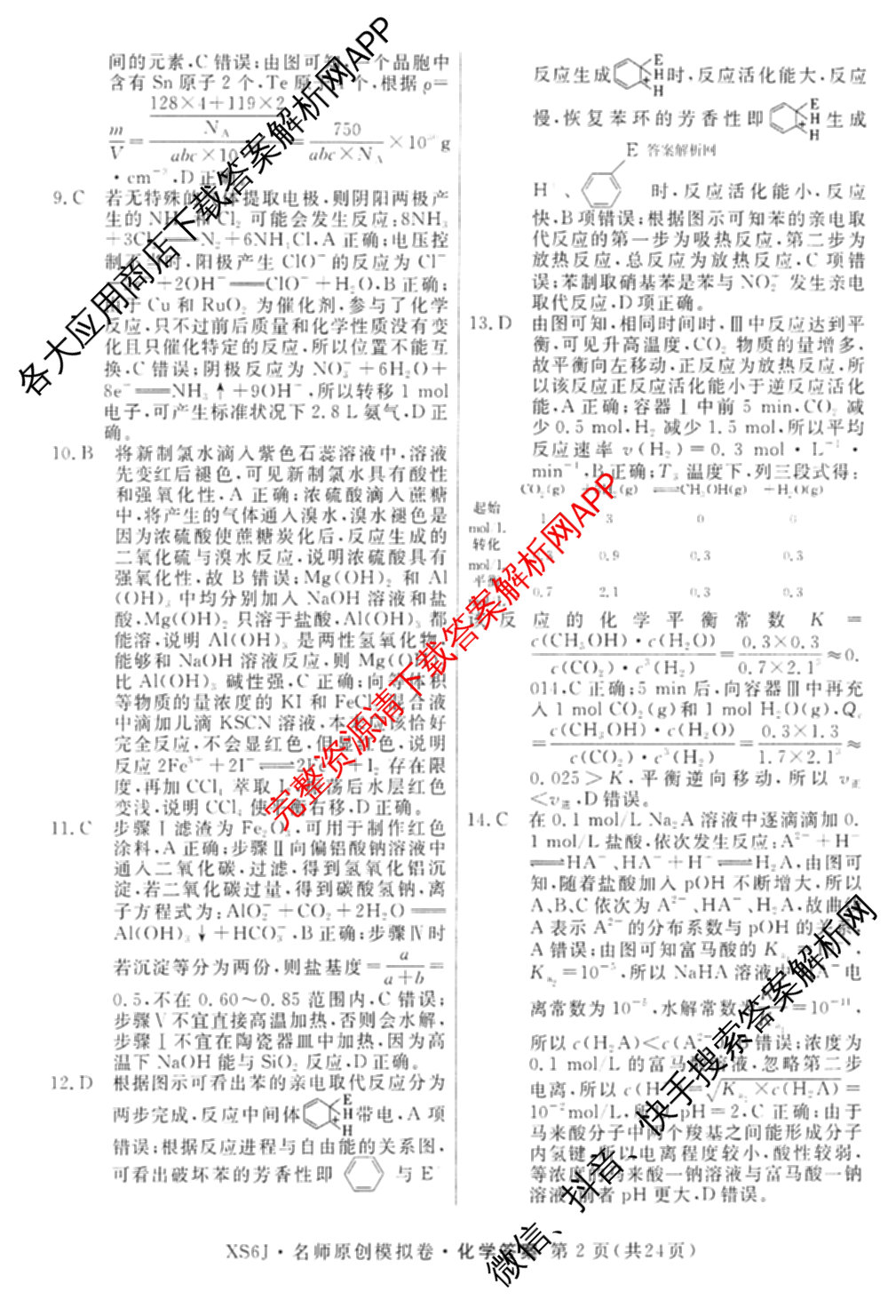 2026届高三总复习名师原创模拟(七)7各科答案及试卷: 含政治(HEN6G)、数学(XS6)、化学(新S6J)试卷解析化学答案