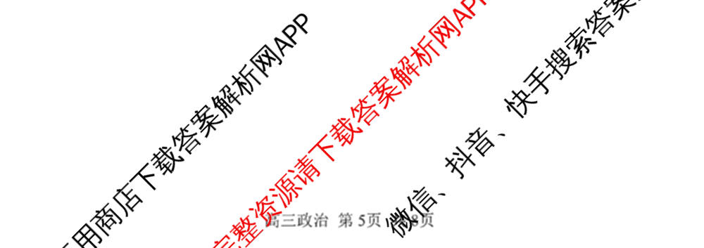 哈三中2024-2025学年度上学期高三学年十月月考各科答案及试卷(已更新数学、生物、历史等9份)政治试题