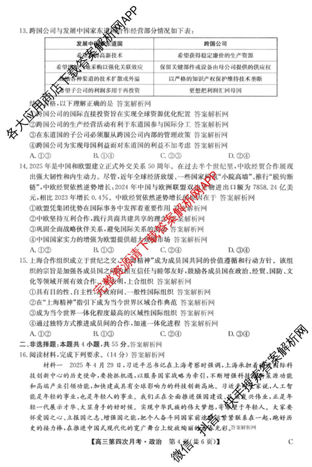 全国名校2026届高三月考滚动卷(四)4（含化学(A)、地理(A)、英语等）政治试题