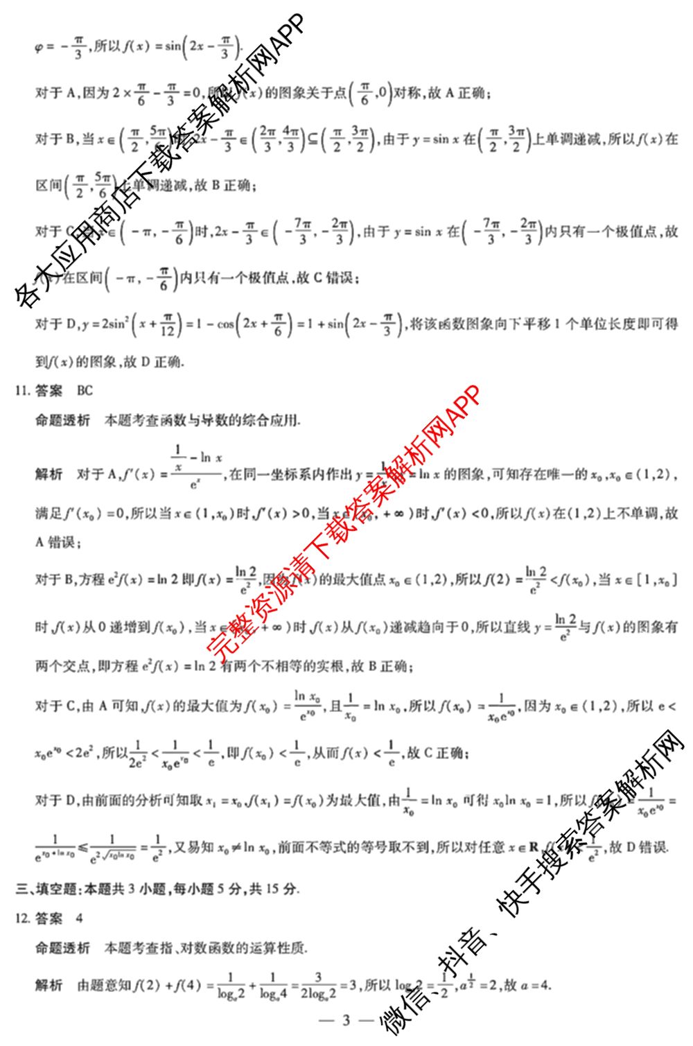 天一大联考湖南省2026届高三8月考试(无标题)（含生物、化学、政治等）数学答案