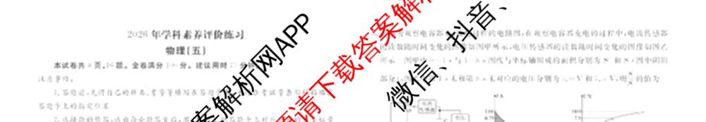 衡水金卷先享题2026年学科素养评价练(五)5各科答案及试卷（含政治(AH)【安徽四川甘肃专版】 物理(HN)【湖南专版】 生物(山东专版)等）物理试题