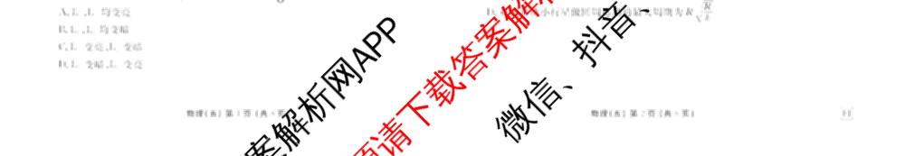 衡水金卷先享题2026年学科素养评价练(五)5各科答案及试卷（含政治(AH)【安徽四川甘肃专版】 物理(HN)【湖南专版】 生物(山东专版)等）物理试题