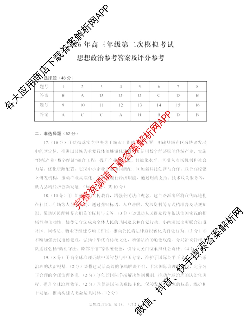 甘肃省2026年高三年级第二次模拟考试(4月)试卷及答案汇总(已更新化学 物理 生物等9份)政治答案