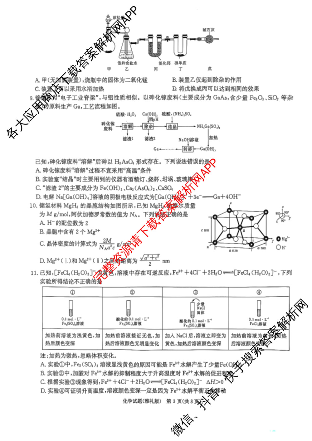 炎德英才大联考雅礼中学2026届高三月考试卷(一)1（9科全）化学试题