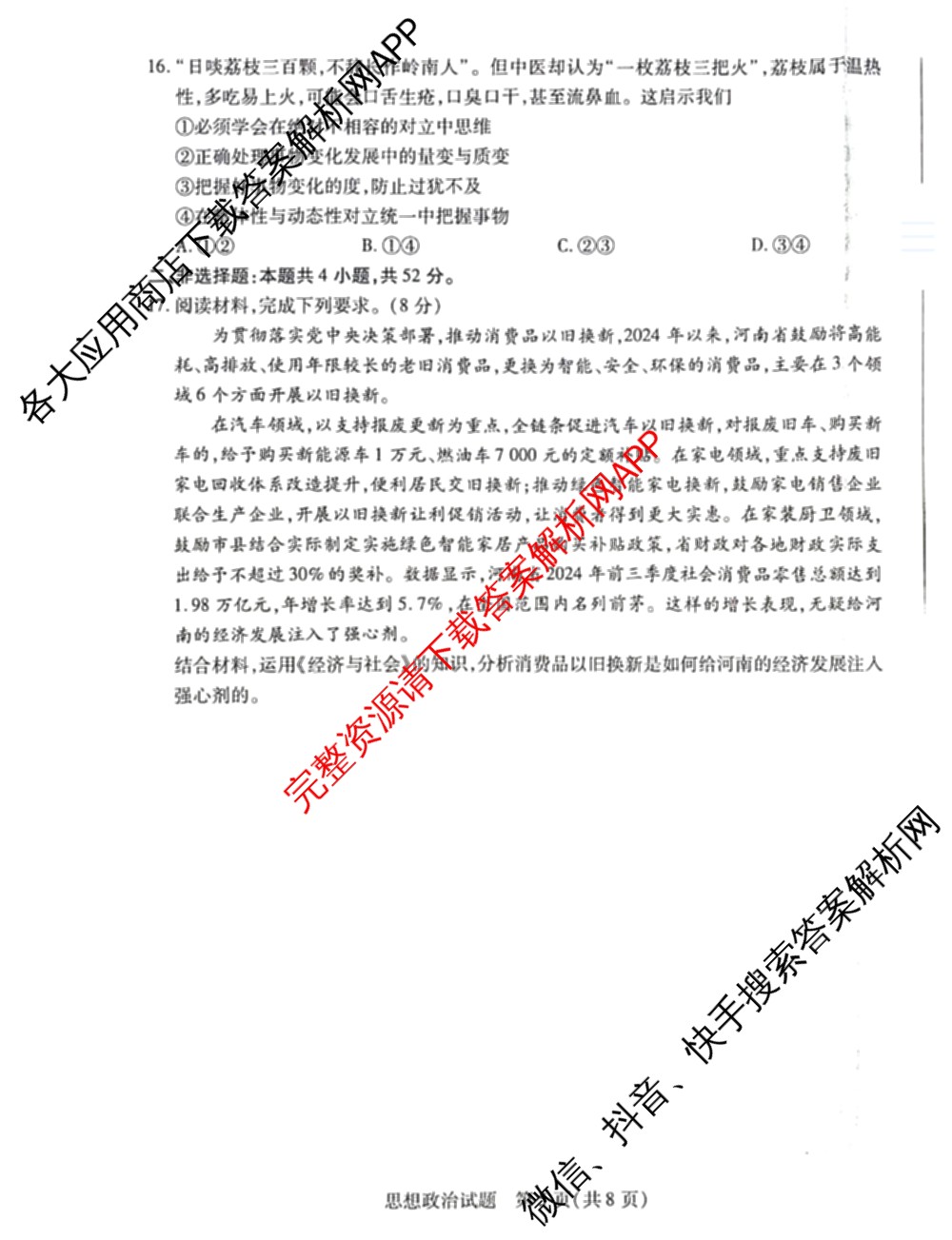 [安阳一模]2025届高三年级第一次模拟考试各科答案及试卷（9科全）政治试题
