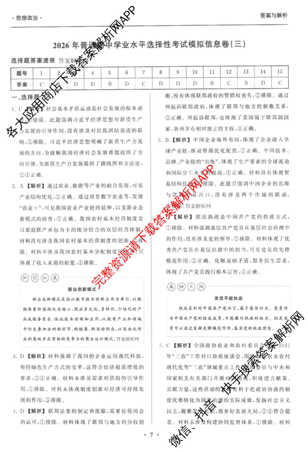 天舟高考衡中同卷2026年普通高等学校招生全国统一考试模拟信息卷(三)3试卷及答案汇总(已更新地理(WY)、数学(无字母)、文综(新疆版)等35份)政治答案
