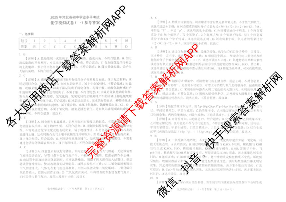 衡水臻卷2025年河北省初中学业水考试模拟试卷(一)各科答案及试卷（含数学 道德与法治 历史等）化学答案