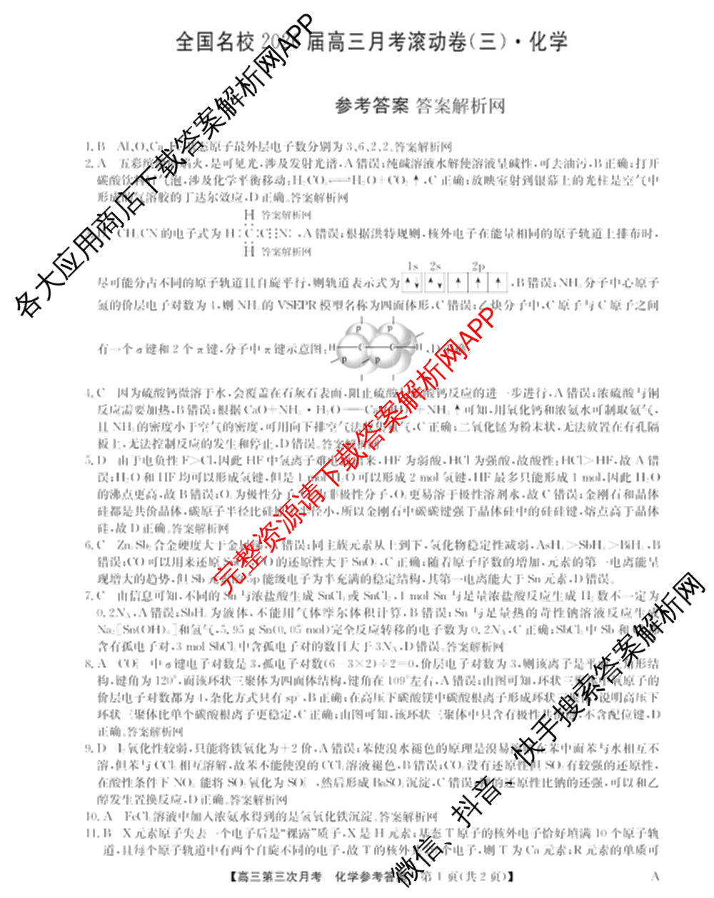 全国名校2026届高三月考滚动卷(三)3试卷及答案汇总: 含化学(A) 政治(C) 英语试卷解析化学答案