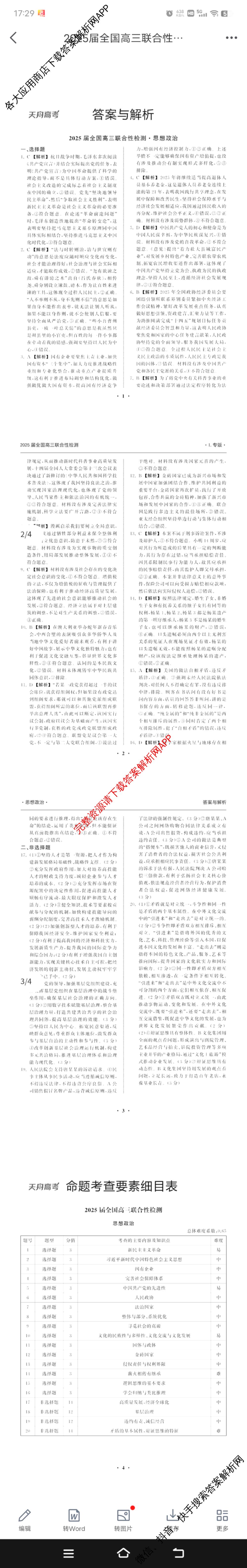 天舟高考衡中同卷2025届全国高三联合性检测(4月)（含物理(L专版)、生物(AH专版)、物理(J专版)等）政治答案
