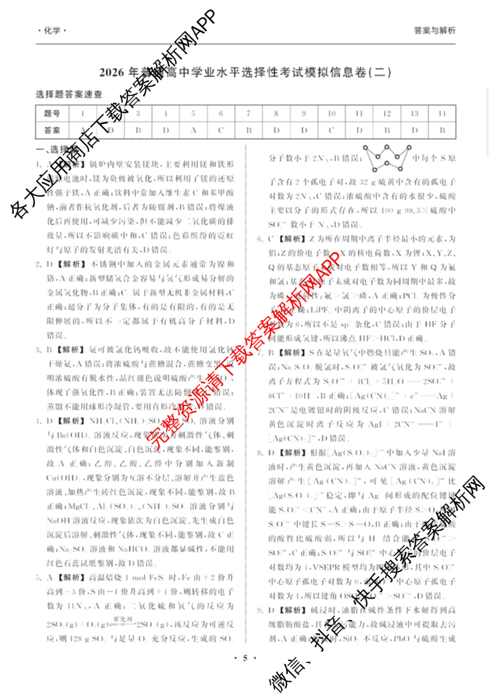 天舟高考衡中同卷2026年普通高等学校招生全国统一考试模拟信息卷(二)2各科答案及试卷（34科全）化学答案