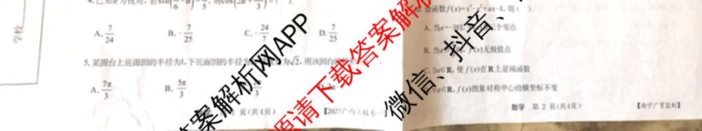 广西名校高考模拟试卷第一次调研考试[2025广西名校卷-3]（含化学 物理 历史等）数学试题