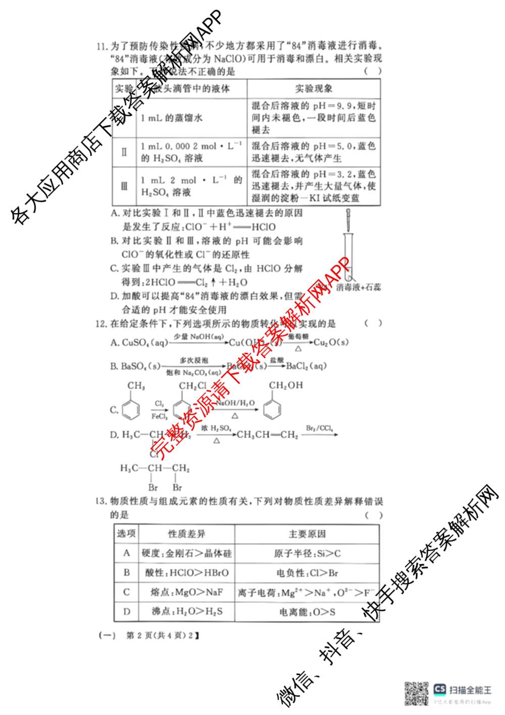 2026高考总复课堂测评信息冲刺压轴训练(一)1试卷及答案汇总（含化学(3)、历史(2)、物理(8)等21份）化学试题