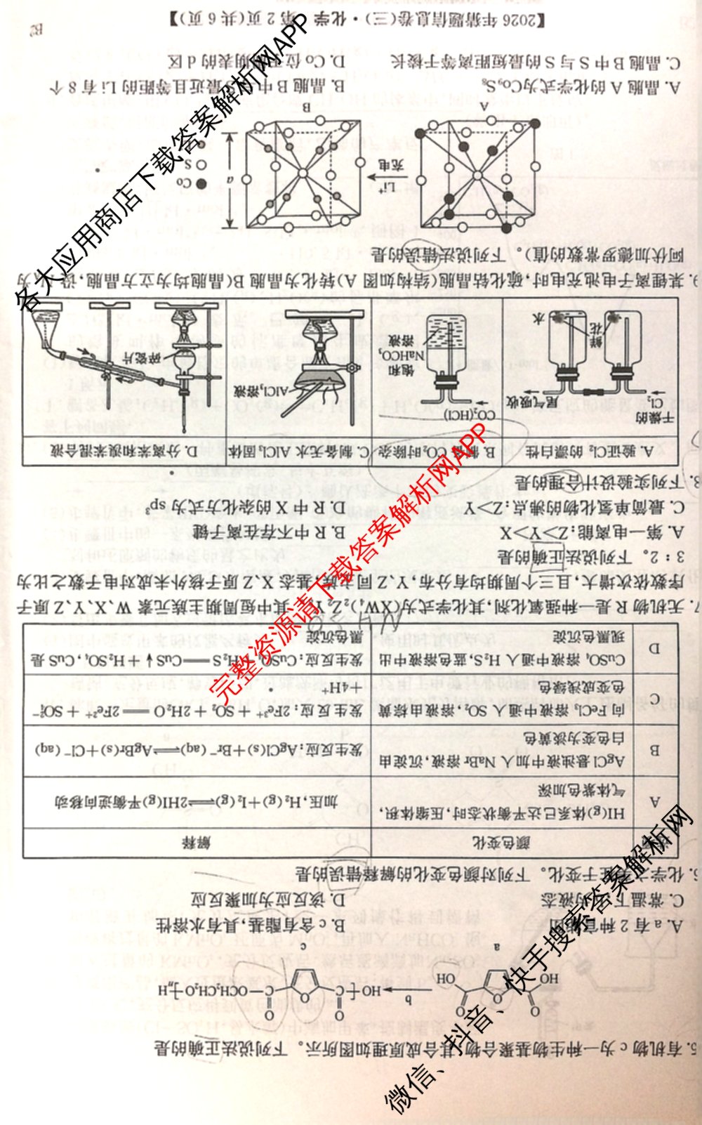 2026年普通高等学校招生全国统一考试猜题信息卷(三)3试卷及答案汇总(已更新物理(B1) 地理(B3) 物理(AH)等21份)化学试题