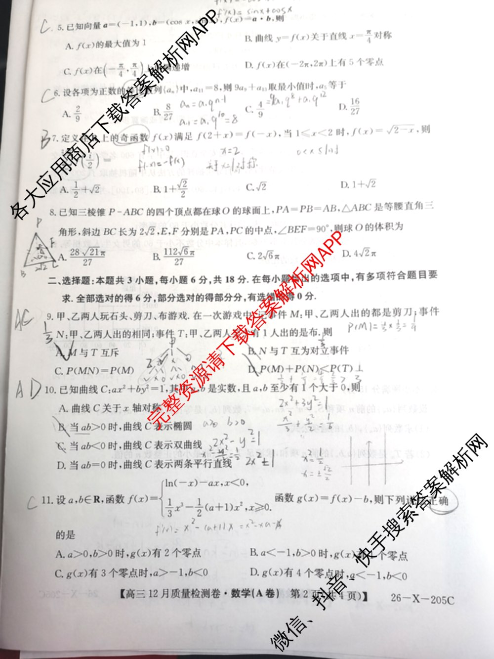 三晋卓越联盟山西省2025~2026学年高三12月质量检测卷(26-X-205C)各科答案及试卷（含语文、地理(A卷)、政治(B卷)等）数学试题
