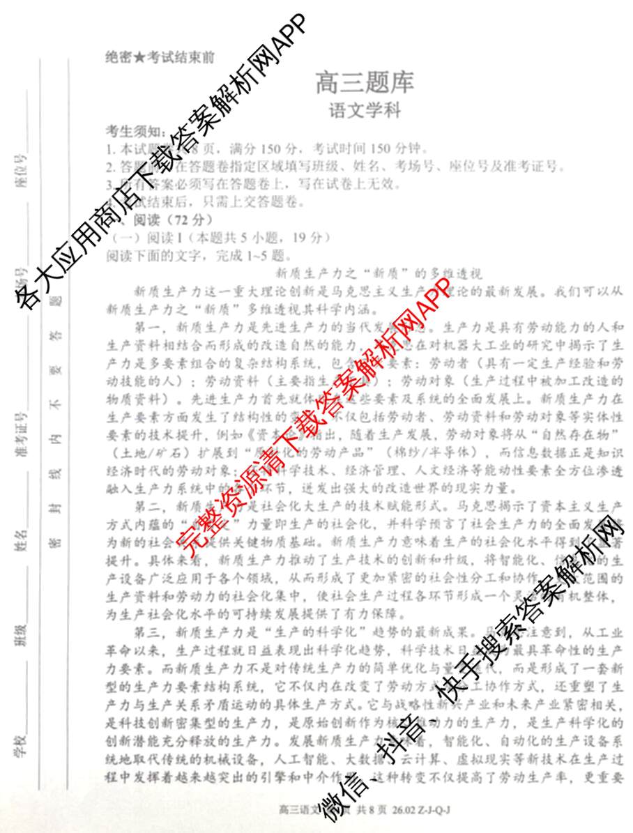 浙南名校、金兰教育、七彩阳光、精诚联盟2026年高三题库(26.02 Z-J-Q-J)（11科全）语文试题