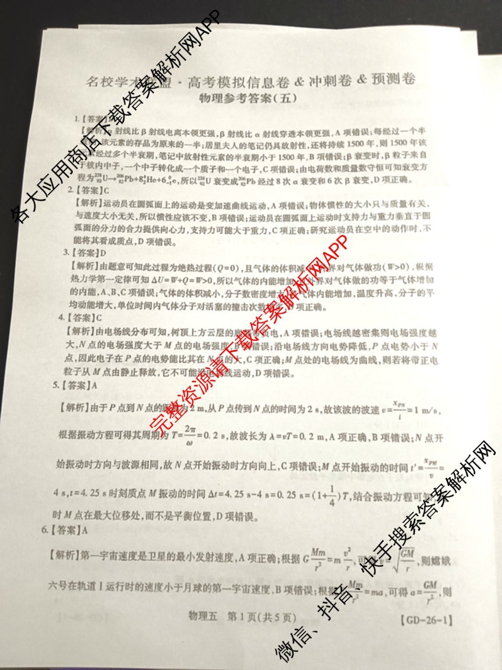 2026届智慧上进名校学术联盟高考模拟信息卷&冲刺卷&预测卷(五)5（含历史(HN) 生物(SX) 语文(26-1)等）物理答案