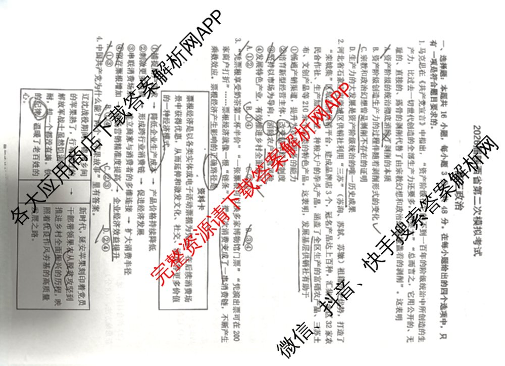 2026届陕西省第二次模拟考试各科答案及试卷: 含化学、政治、物理试卷解析政治试题