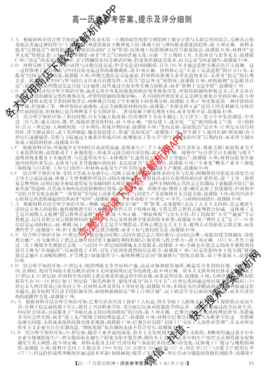 九师联盟2024-2025学年高一7月质量检测(FJ)各科答案及试卷: 含生物、历史、化学试卷解析历史答案