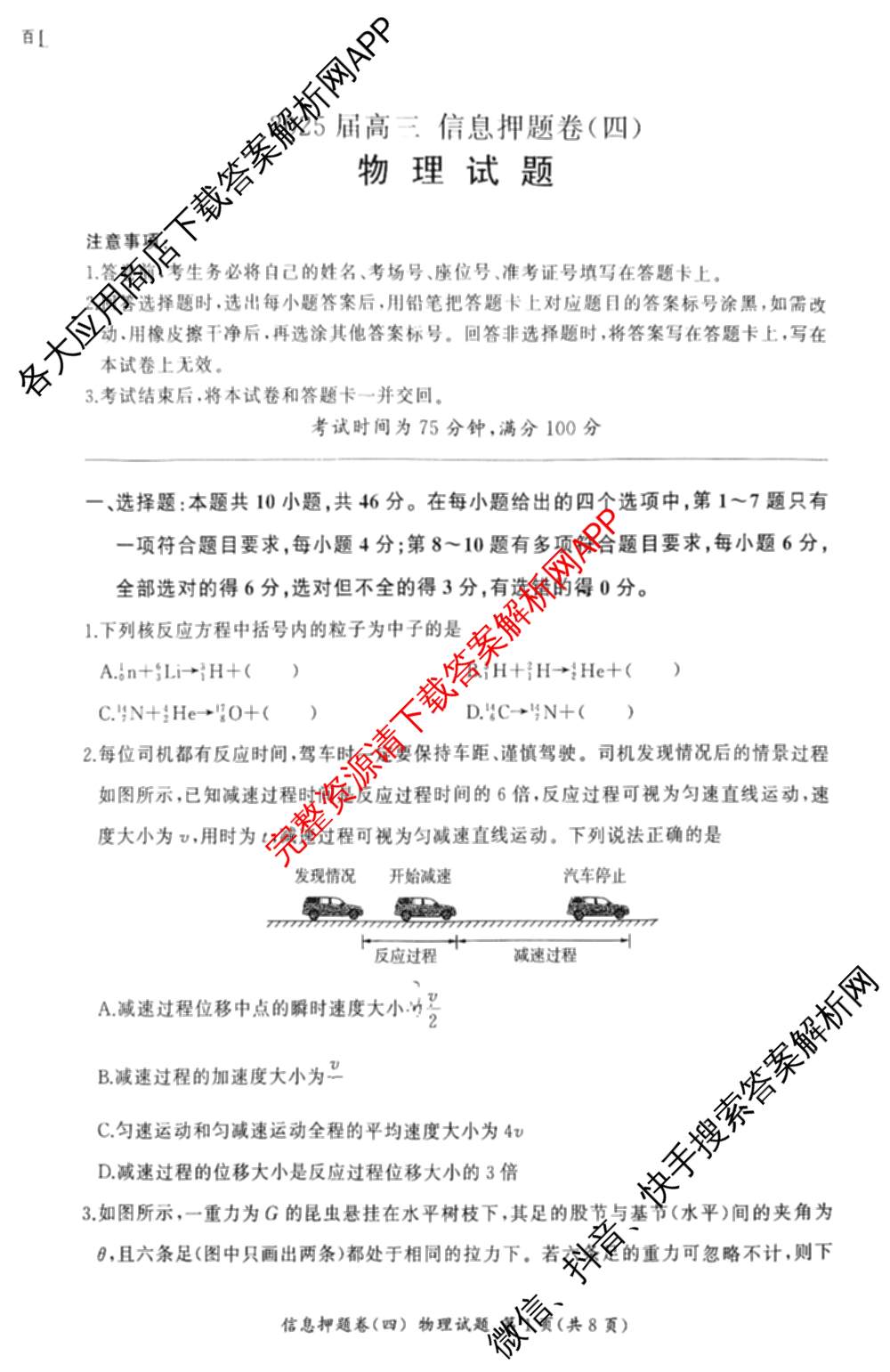 百师联盟2025届高三信息押题卷(四)4试卷及答案汇总（51科全）物理试题