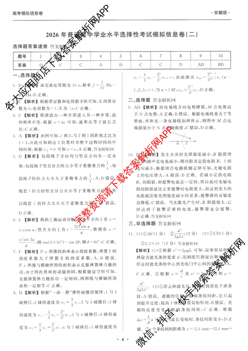 天舟高考衡中同卷2026年普通高等学校招生全国统一考试模拟信息卷(二)2(已更新化学(无字母) 政治(WY) 政治(河南版)等35份)物理答案