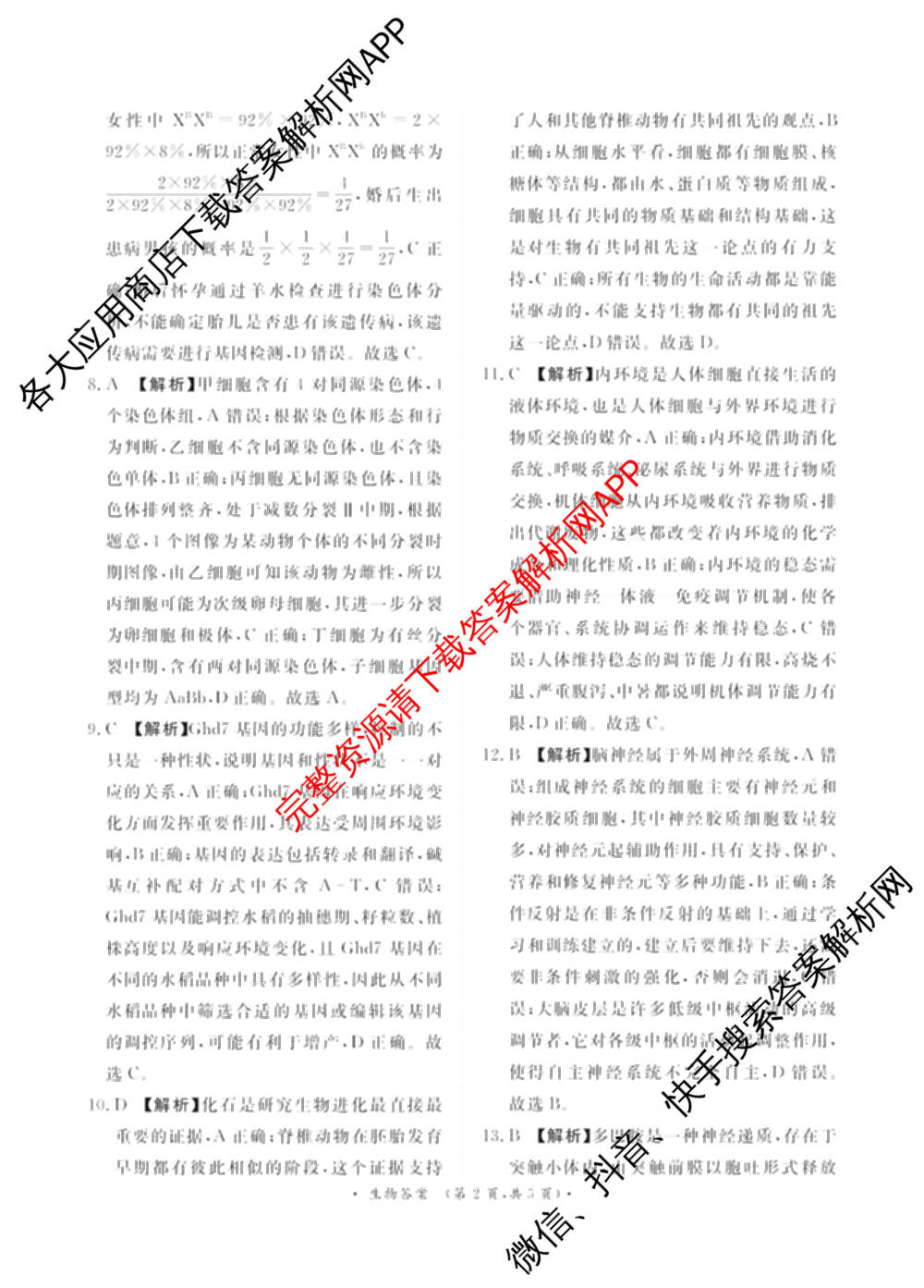 青桐鸣2025届普通高等学校招生全国统一考试青桐鸣大联考(高三)(11月)试卷及答案汇总（含语文、地理、物理等11份）生物答案