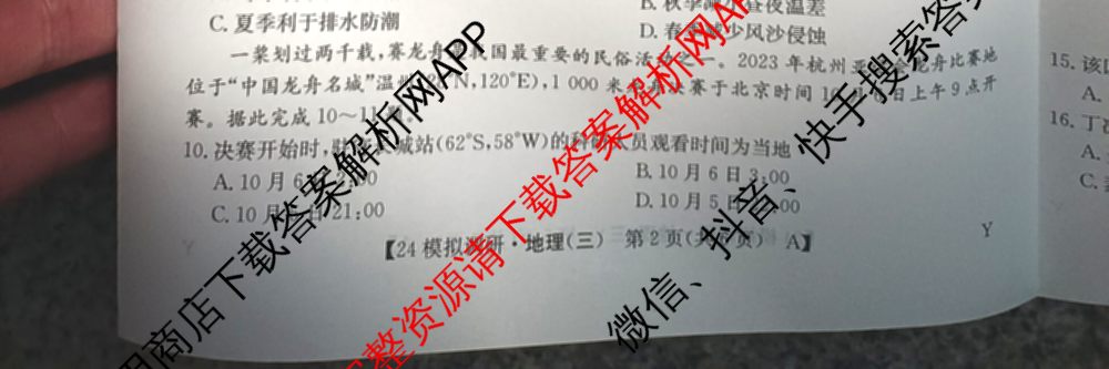 2024年全国高考模拟调研卷(三): 含物理(B Y) 文综(L) 文综(X Y)试卷解析地理试题