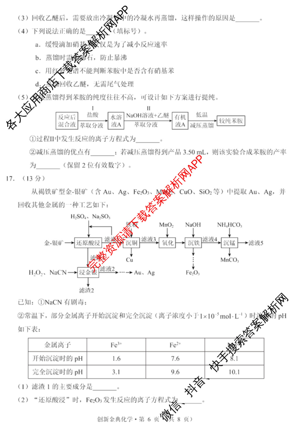 国考1号01四川省2026-2027学年学月知识滚动诊断定时训练(一): 含地理、化学、历史试卷解析化学试题