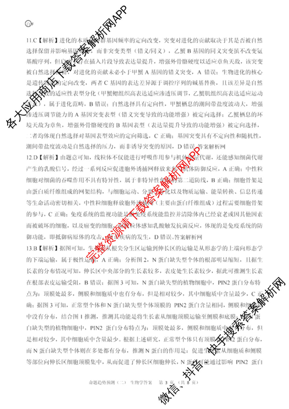 百师联盟2026届高三命题趋势预测(二)各科答案及试卷（21科全）生物答案