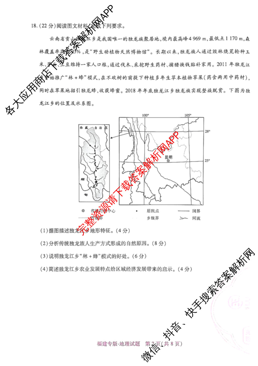 王后雄2024年普通高等学校招生全国统一考试预测卷各科答案及试卷（含语文(安徽专版)、政治(重庆专版)、历史(福建专版)等144份）地理试题