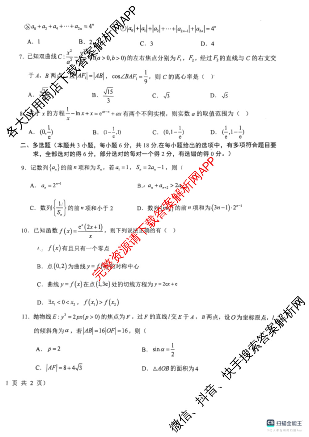 山西省晋城市高市第一中学校2025-2026学年第二学期3月月考高二各科答案及试卷(已更新语文 物理 历史等9份)数学试题