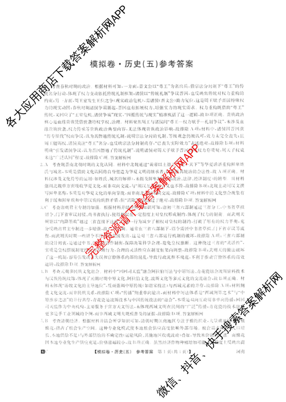 2026届全国高考调研模拟信息卷(五)5（14科全）历史答案