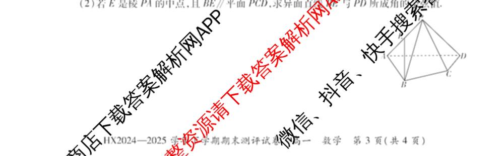 HX 2024-2025学年下学期期末测评试卷高一各科答案及试卷: 含数学、英语、语文试卷解析数学试题