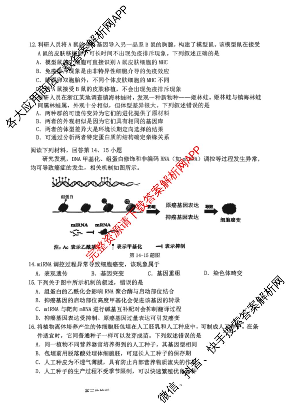 湖州、衢州、丽水2025年4月三地市高三教学质量检测(已更新地理、物理、政治等11份)生物试题