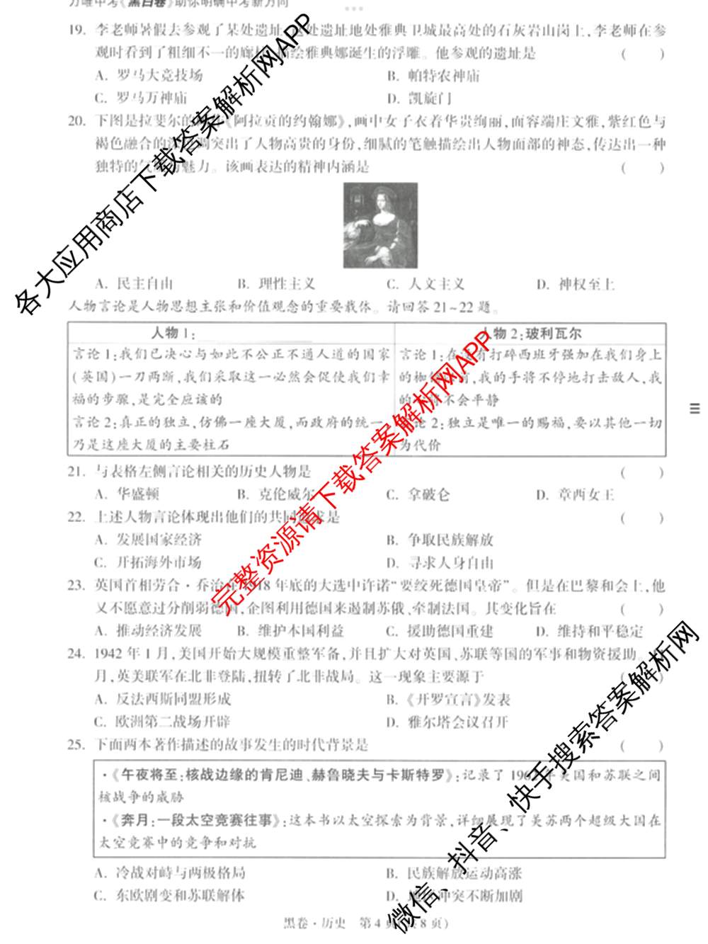 万唯2025年天津市初中学业水考试黑白卷试卷及答案汇总（14科全）历史试题