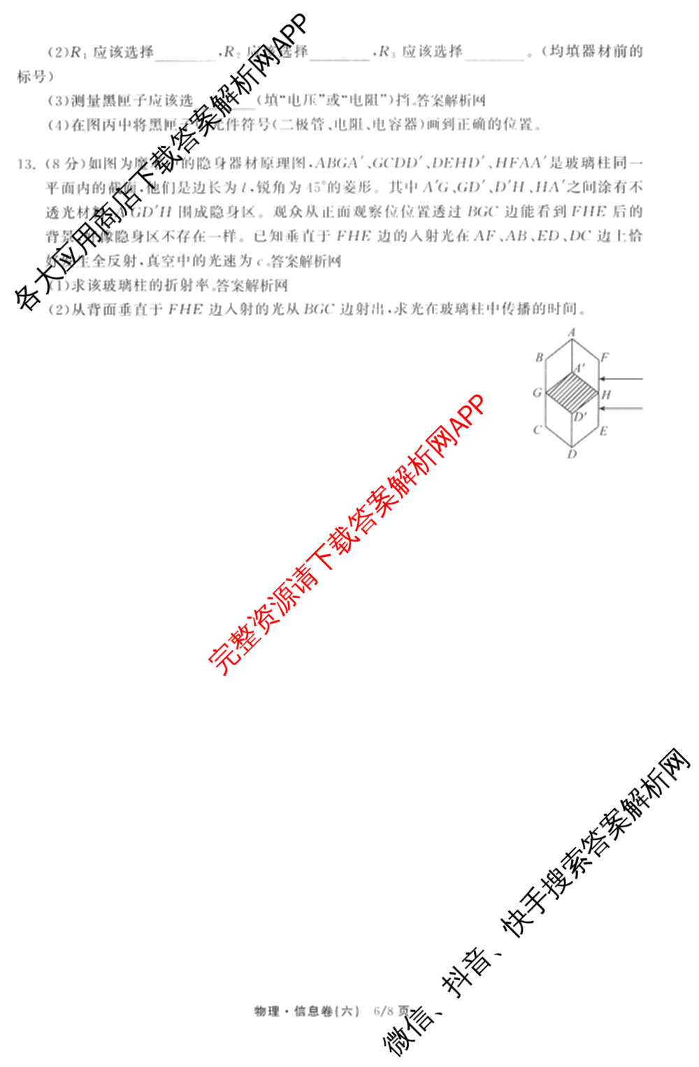 天舟高考衡中同卷2026年普通高等学校招生全国统一考试模拟信息卷(六)6试卷及答案汇总: 含地理、物理(JY)、物理(山东版)试卷解析物理试题