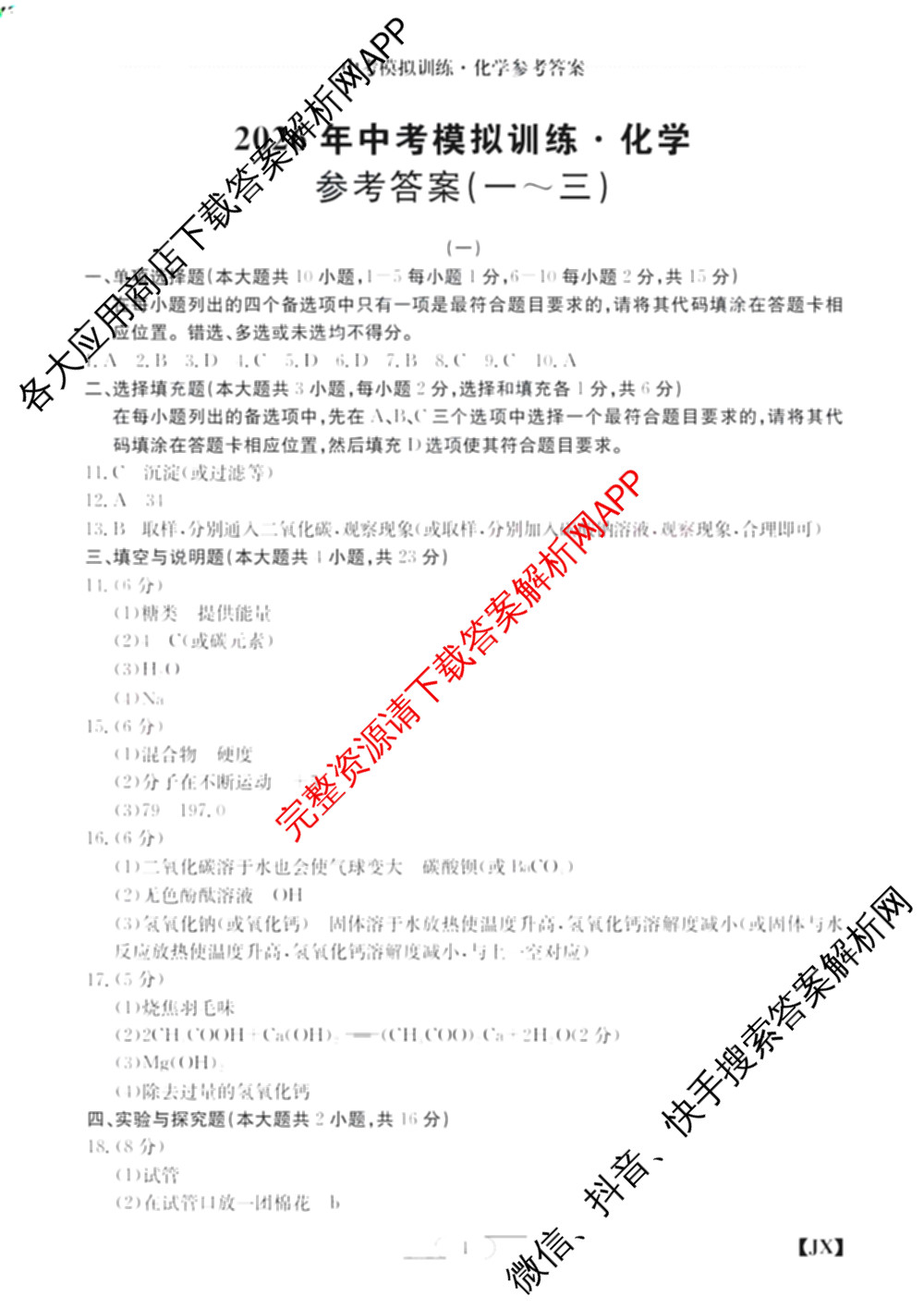 江西省2026年中考模拟训练(一)1试卷及答案汇总(已更新历史(JX) 语文(JX) 道德与法治(JX)等7份)化学答案