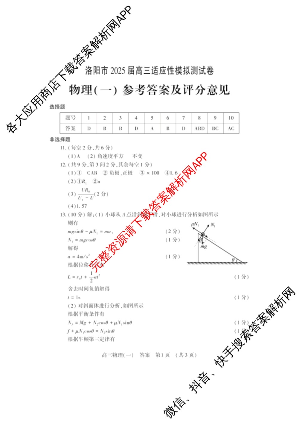 洛阳市2025届高三适应性模拟测试卷(一)各科答案及试卷(已更新化学、英语、语文等9份)物理答案