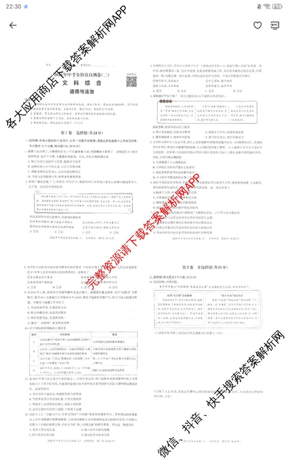 晋文源2026年中考全仿真自测卷(二)2试卷及答案汇总（7科全）道德与法治试题