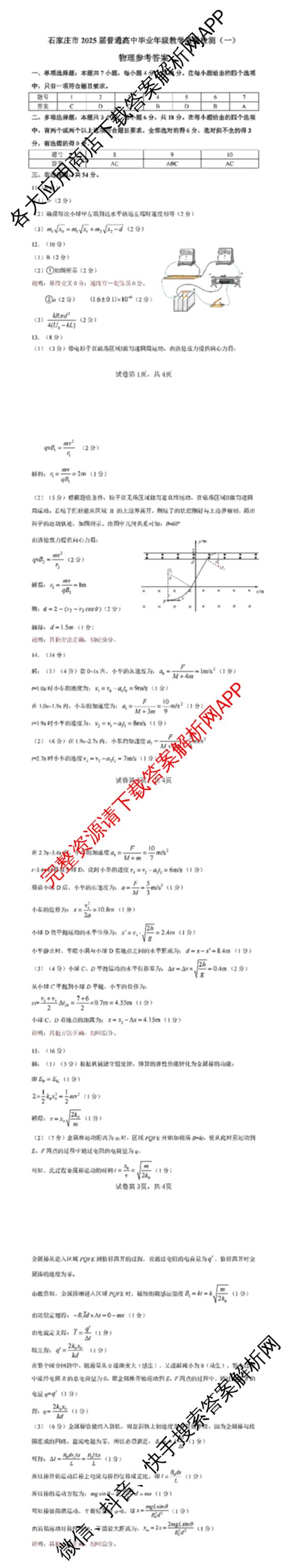 [石家庄一模]石家庄市2025年普通高中学校毕业年级教学质量检测(一)各科答案及试卷（9科全）物理答案