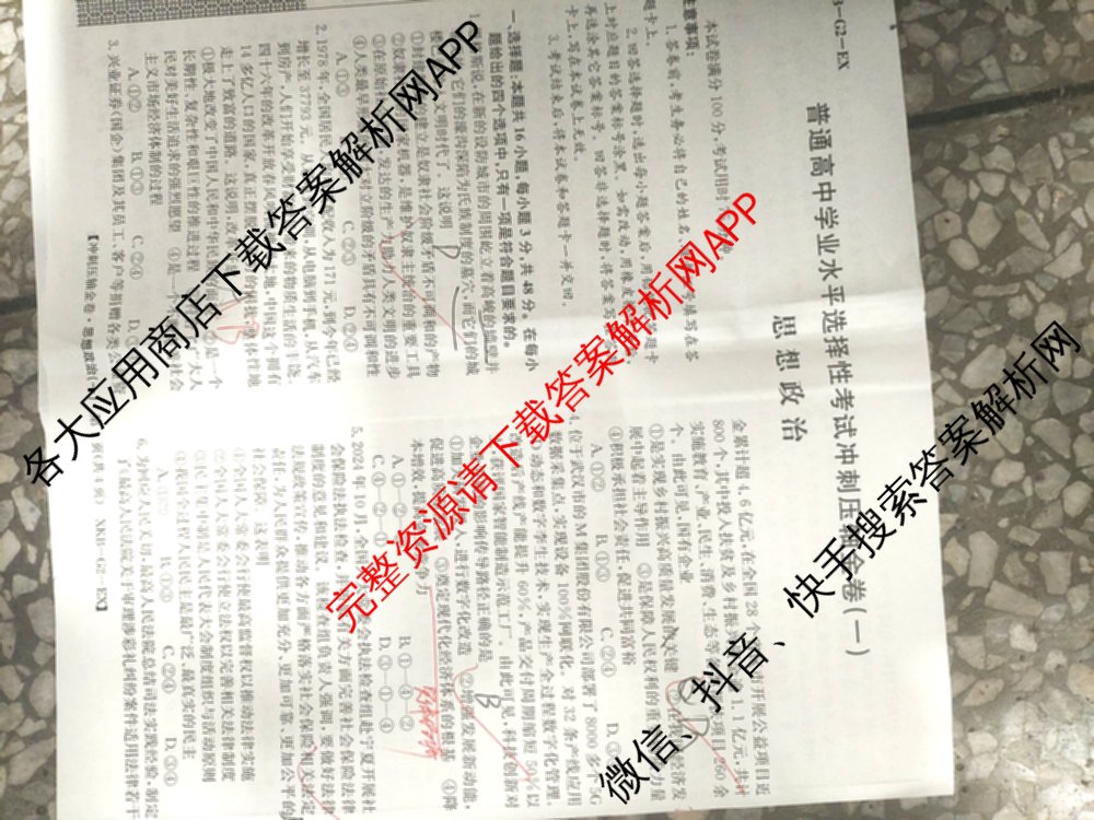 XKB2025届普通高等学校招生全国统一考试冲刺压轴金卷(一)1（含物理(XKB-G10-EX) 英语(XKB-G1-EX) 化学(XKB-G1-H-EX)等）政治试题