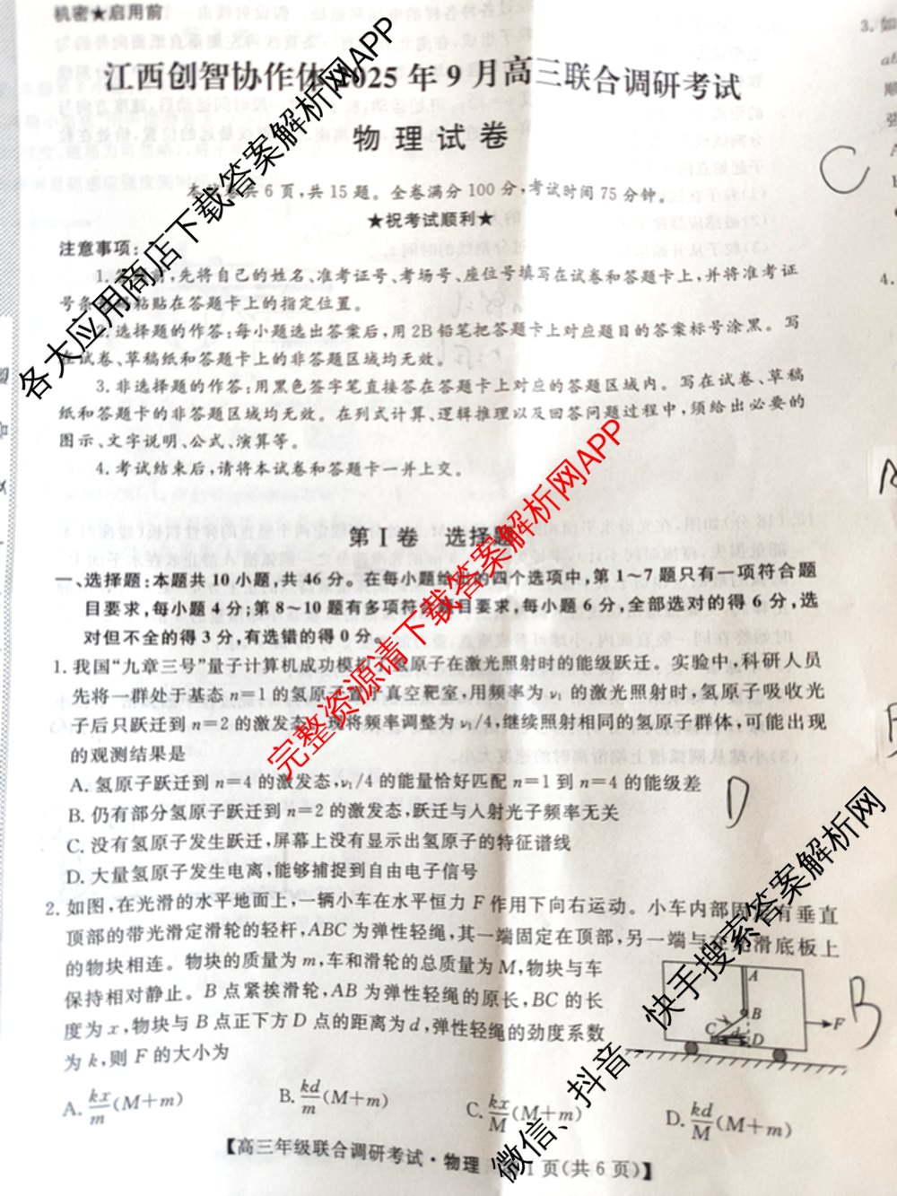 江西创智协作体2025年9月高三联合调研考试（含历史 数学 物理等）物理试题