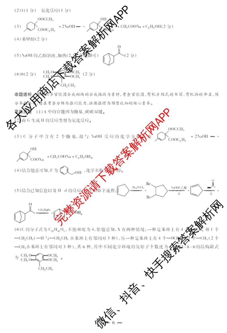 天一大联考河南省2027届高三联考(HN202609)（含数学、语文、化学等）化学答案