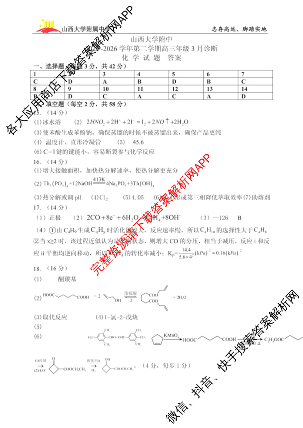 山西大学附中2025~2026学年高三年级第二学期3月模块诊断试卷及答案汇总（9科全）化学答案