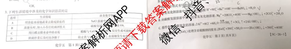 2026届智慧上进名校学术联盟高考模拟信息卷&冲刺卷&预测卷(五)5（含历史(HN) 生物(SX) 语文(26-1)等）化学试题