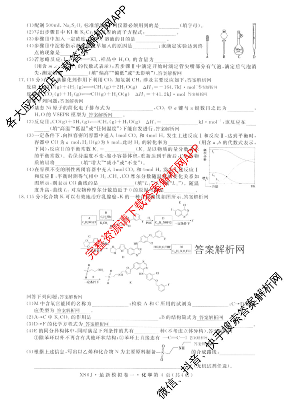 2026年普通高等学校招生统一考试最新模拟卷(一)1试卷及答案汇总（40科全）化学试题
