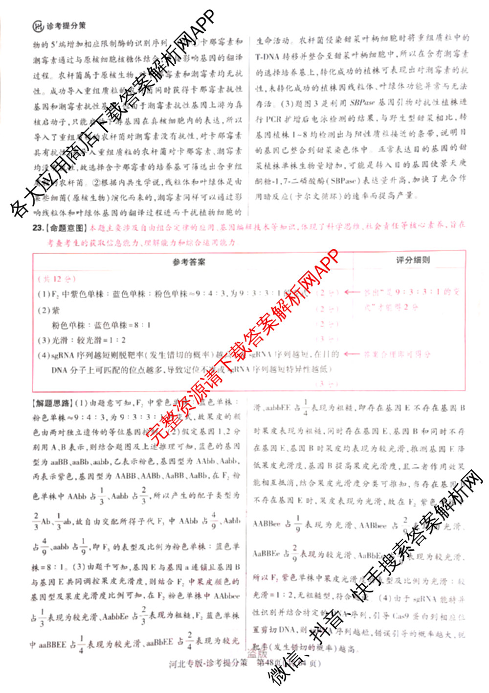 王后雄2024年普通高等学校招生全国统一考试预测卷各科答案及试卷（含语文(安徽专版)、政治(重庆专版)、历史(福建专版)等144份）生物答案