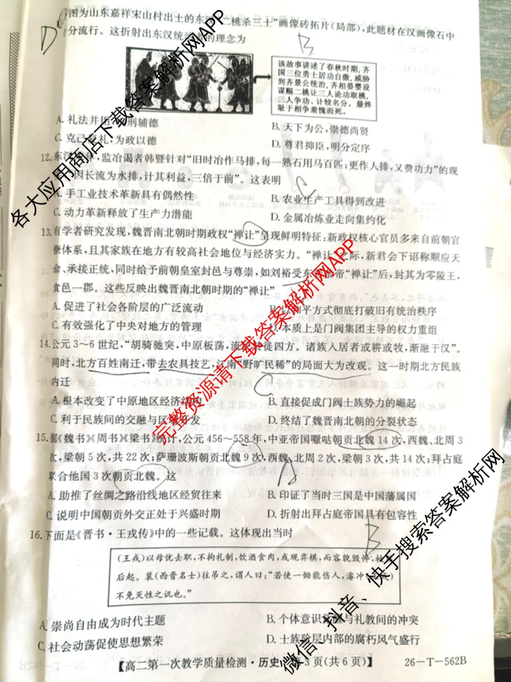 山西省2025-2026高二年级下学期第一次教学质量检测(26-T-562B): 含物理、历史、地理试卷解析历史试题