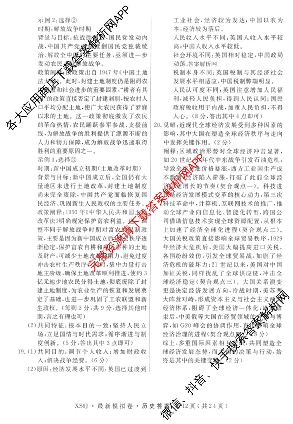 2026年普通高等学校招生统一考试最新模拟卷(三)3(已更新化学(XS6J)、历史(新S6J)、生物(HN6)等40份)历史答案