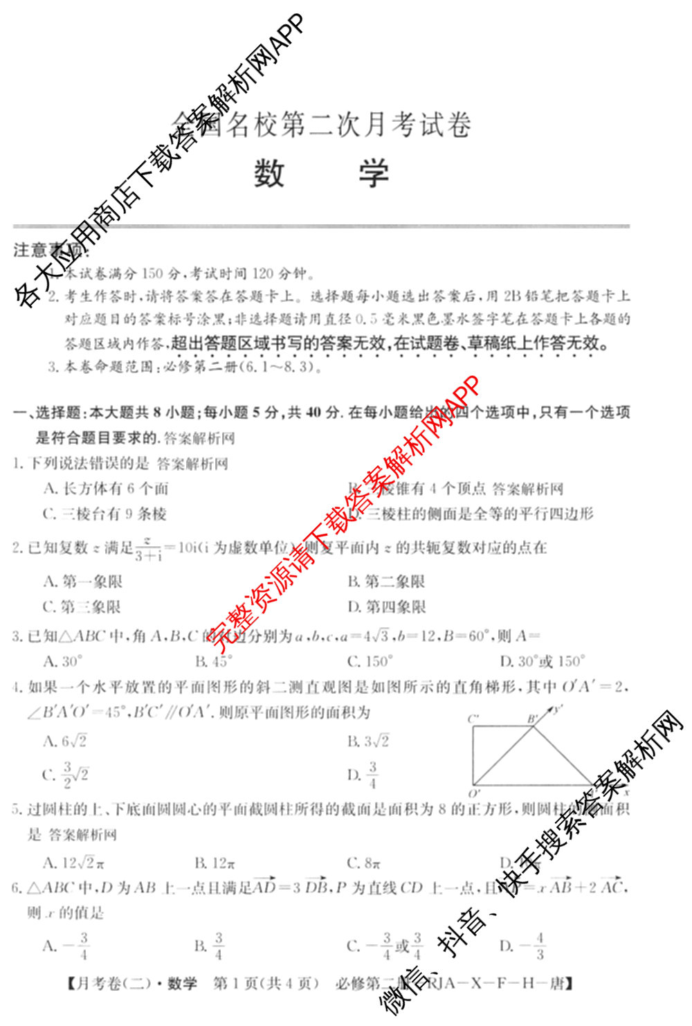 2025~2026全国名校高一下学期第二次月考试卷（含化学(必修第二册-RJ-G-唐) 地理(必修第二册-LJ-G-唐) 语文(必修下册-BB-X-F-唐)等）数学试题